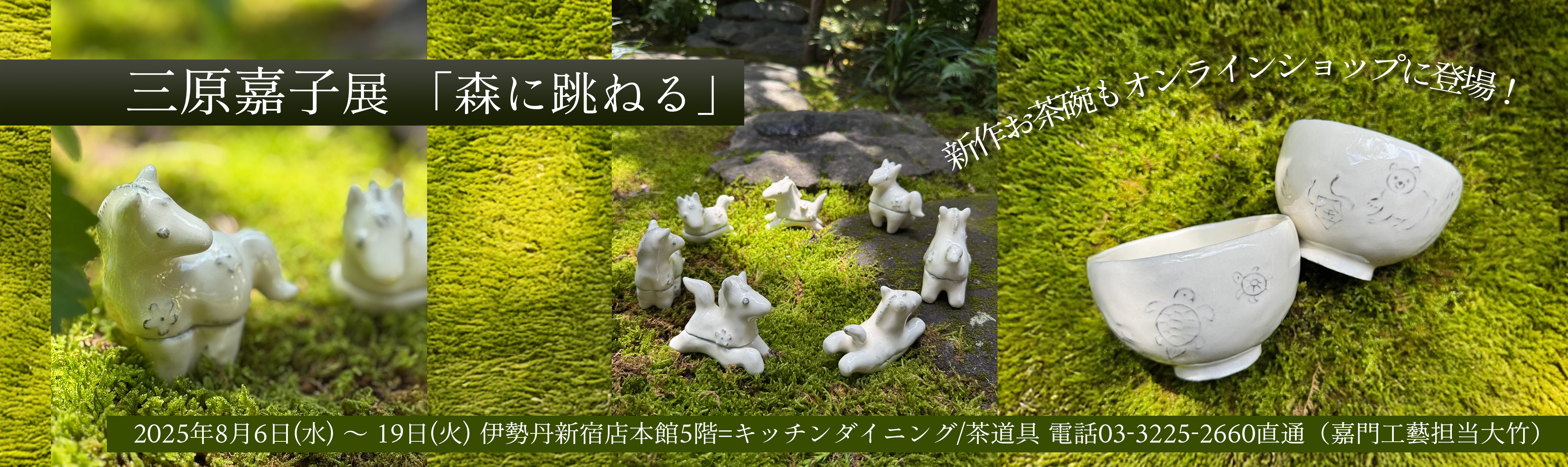 三原嘉子展「森に跳ねる」｜嘉門工藝オンラインショップ